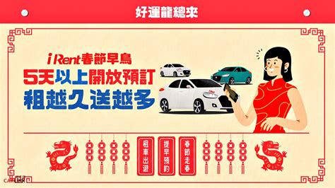 和運租車、irent春節早鳥開放預約，2024年春節5天以上預約，汽車租滿7天享85折！ Carlink鏈車網