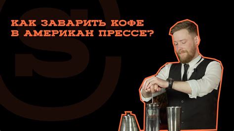 Мастер-класс по завариванию кофе в американ прессе - YouTube