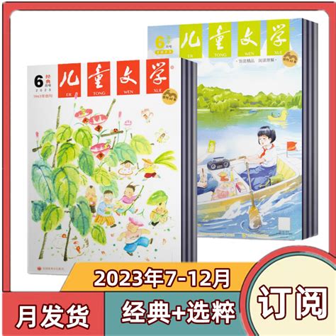 全年订阅儿童文学杂志经典 选萃杂志少年版 2023年1 6 7 12月全年 半年订阅初中小学生中高年级写作文素材期刊 虎窝淘