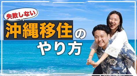 【沖縄移住】移住するなら知っておくべき7つの手順【夫婦で移住】 Youtube