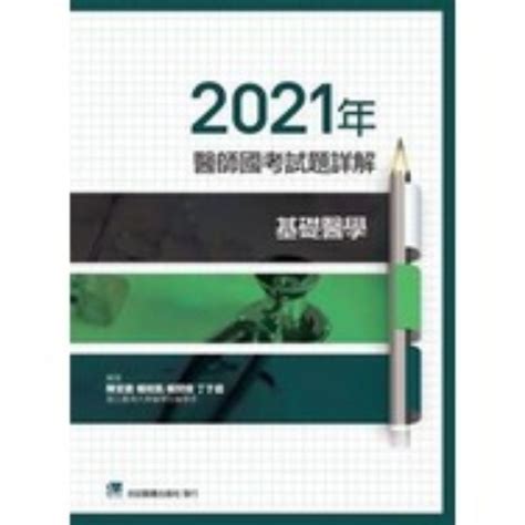 2021年 醫師國考試題詳解 基礎醫學 合計 蝦皮購物