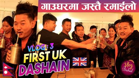 Gau Ghar Ko Yaad Dilaune Uk Ko Dashain Bishal Rai First Dashain