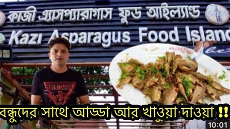 বন্ধুদের সাথে আড্ডা আর খাওয়া দাওয়া Youtube