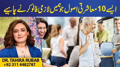 Social Rules That We Must Follow Dr Tahira Rubab Hafeez Youtube