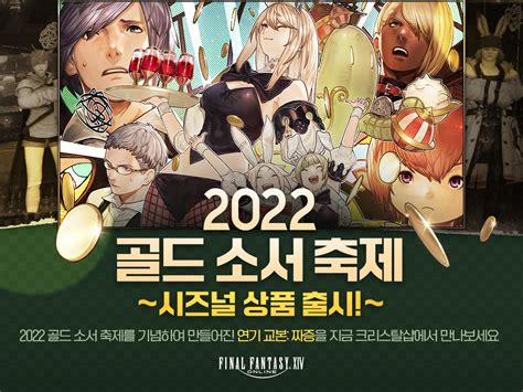 파이널판타지14 on Twitter 크리스탈샵 2022 골드 소서 축제 상품 출시 2022 골드 소서 축제를