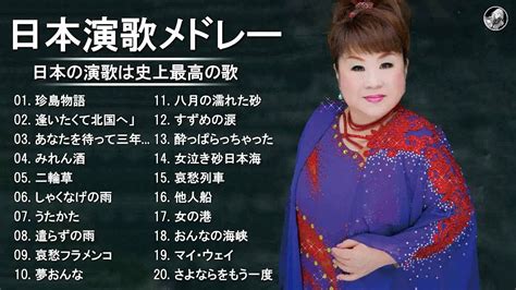 日本演歌經典 昭和演歌メドレー 歌謡曲 懐メロ歌謡曲 100 盛り場演歌メドレー Youtube