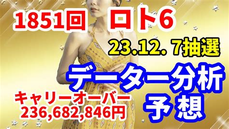 ロト6予想 第1851回 データー分析予想 202312 7抽選【キャリーオーバー発生中】 236682846円 チャンス回