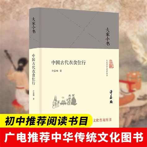 【初中生推荐阅读】大家小书中国古代衣食住行精装本许嘉璐著中华传统文化普及图书文化常识中国民俗文化传统文化北京出版社 虎窝淘