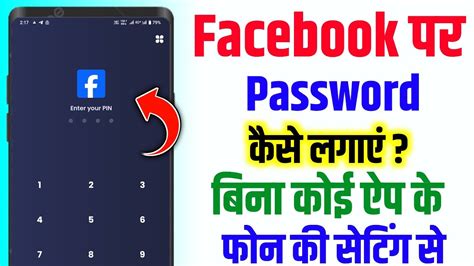 Facebook App Par Lock Kaise Lagaye Facebook Lock Kaise Kare