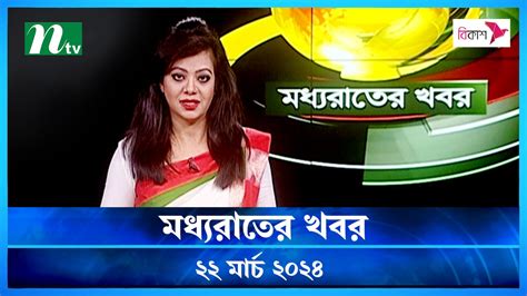 Moddho Rater Khobor 22 March 2024 NTV News Video Dailymotion