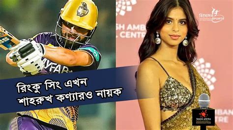 রিংকু সিং এখন শাহরুখ কণ্যারও নায়ক Rinku Singh Ipl 2023 Suhana