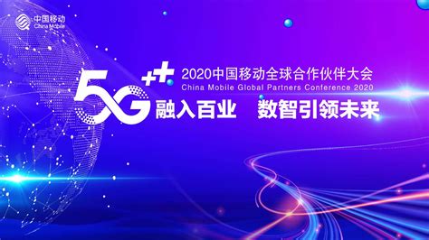 5g融入百业 数智引领未来 2020中国移动全球合作伙伴大会即将开幕 哔哩哔哩