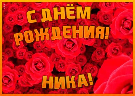 Анимационная открытка с Днем Рождения Ника | Открытки Онлайн