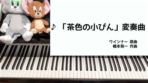 「茶色の小びん」変奏曲 〜ピアノひけるよシニア変奏曲より Youtube