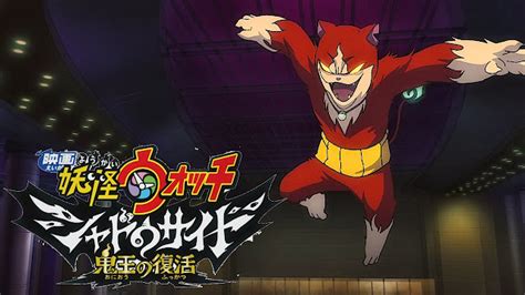 SHIN SEKAI NEWS Yo Kai Watch Shadowside Oni Ou No Fukkatsu Revela