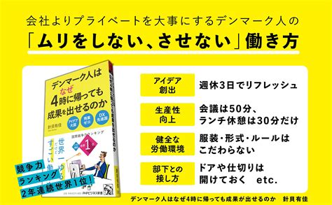 楽天ブックス デンマーク人はなぜ4時に帰っても成果を出せるのか 針貝 有佳 9784569855974 本