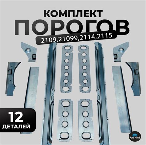 Комплект порогов на ЛАДА (ВАЗ) 2114, 2115, 2109, 21099 - арт. 21553478 ...