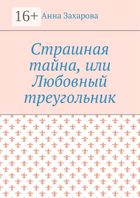 Страшная тайна, или Любовный треугольник - Анна Захарова - купить и ...