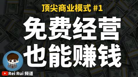 赚钱2021｜顶尖商业模式 5分钟看懂 有效的赚钱模式 免费也能赚钱 第一集 （附字幕）赚钱 套路 空手套白狼 商业 商业模式