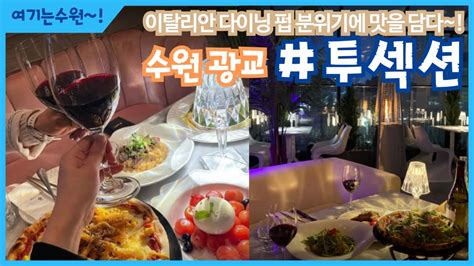 여기는수원│광교 양식 맛집 미친 분위기의 끝판왕 투섹션 Youtube