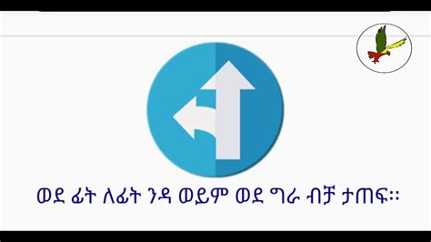 አሰገዳጅ የመንገድ ዳር የትራፊክ ምልክቶች በአማርኛ ከኢትዮጵያ የመንጃ ፈቃድ መማሪያ መጽሐፍ From