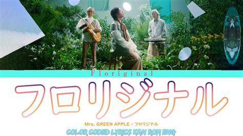 Mrs Green Apple フロリジナル 歌詞 Mrs Green Apple Floriginal Lyrics