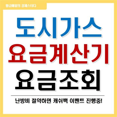 도시가스 요금계산기 요금조회ft 난방비 절약 캐쉬백 네이버 블로그