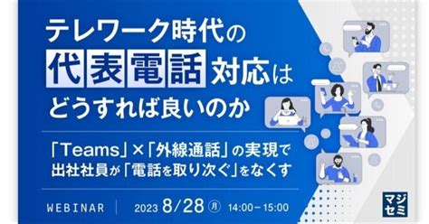 「teams」×「外線通話」の実現で、出社社員が「電話を取り次ぐ」をなくす｜寺田雄一