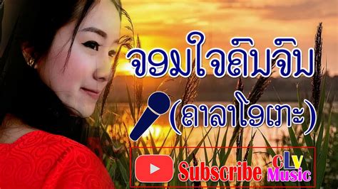 Lao Music Karaoke Music With Lyrics Chorm Chai Khon Chon Laos Song