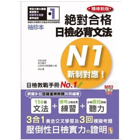 【山田社】袖珍本 精修新版 新制對應 絕對合格！日檢必背文法n1（50k＋2mp3） 蝦皮購物