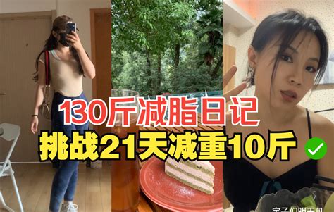 130斤女孩减脂日记 挑战21天减重10斤 进击小九九 进击小九九 哔哩哔哩视频