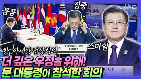 문 대통령의 행보가 이뤄낸 결과는 더욱 공고해진 한 아세안 협력 더 나은 미래를 만들어 가기 위한 제22차 한 아세안 정상회의