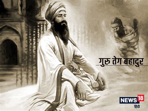 Guru Tegh Bahadur Martyrdom Day 2022 धर्म रक्षा के लिए गुरु तेग बहादुर