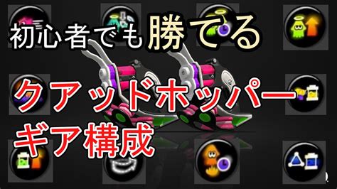 初心者でも勝てるクアッドホッパーギア構成は？【スプラトゥーン3】【クアッドホッパー】 Youtube