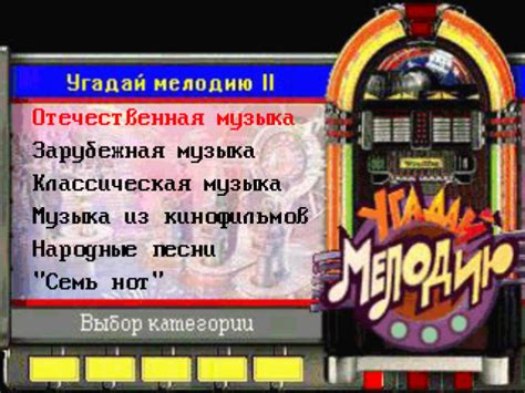 Угадай Мелодию II » PSCD.ru - приставочные игры