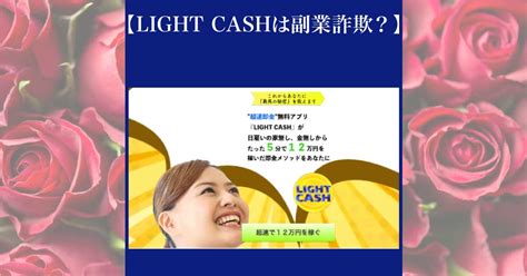 【light Cashは副業詐欺か】5分で12万円は稼げないわよ！怪しい評判や口コミを参考に調査！ ボザンヌの副業会議