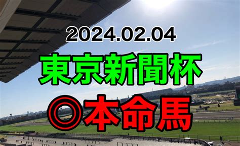 2024年2月4日 東京新聞杯 最終予想 ころの競馬人生