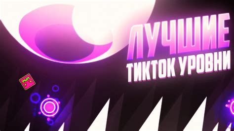 ЛУЧШИЕ УРОВНИ ИЗ ТИК ТОКА! - YouTube