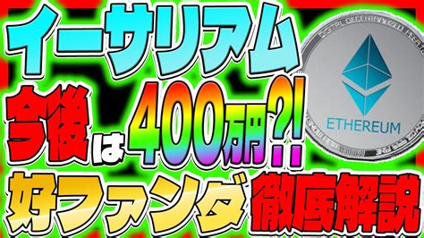 【イーサリアムeth】イーサリアム今後は400万円？！ 好ファンダ徹底解説【仮想通貨】【リップル】【xrp】【マージ】【積立】【換金