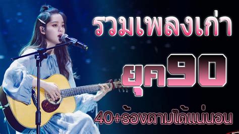 รวมเพลงเก่า รวมเพลงสตริงยุค90เพราะๆ โดนใจวัยเก๋า โคตรเพราะ ไม่เคยลืม