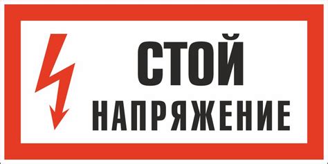 Знак безопасности «Стой! Напряжение»