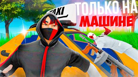 *УБИВАЮ ТОЛЬКО в МАШИНЕ* ЧЕЛЛЕНДЖ в ФОРТНАЙТ - YouTube