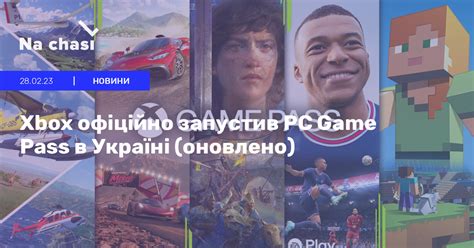 🤩 Xbox офіційно запустив PC Game Pass в Україні (оновлено) | Na chasi