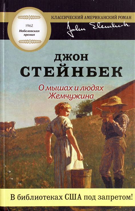 О мышах и людях / Жемчужина by John Steinbeck | Goodreads