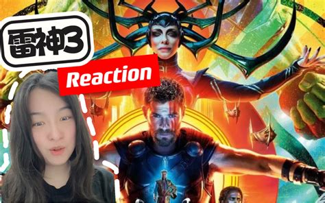 【第一次看雷神3】reaction01 姐姐大人登场！ 哔哩哔哩