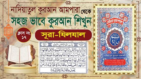 Nadiatul Ampara Class 17 Learning Quran Basic Bangla Surah Al Zilzal