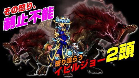 【mhxxns】上位イベントクエスト怒り喰らうイビルジョー2頭に挑戦【その怒り、制止不能】 Youtube