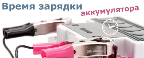 Время зарядки аккумулятора - калькулятор