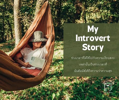 ศูนย์รับฝากขายหนังสือ 📚 My Introvert Story แค่คนเก็บตัว ช่วงเวลาที่