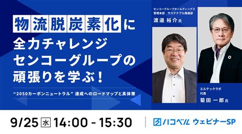 ハコベル社がセンコーグループの物流脱炭素化ウェビナーを開催、2050年カーボンニュートラル達成への道筋を解説 Xexeqゼゼック